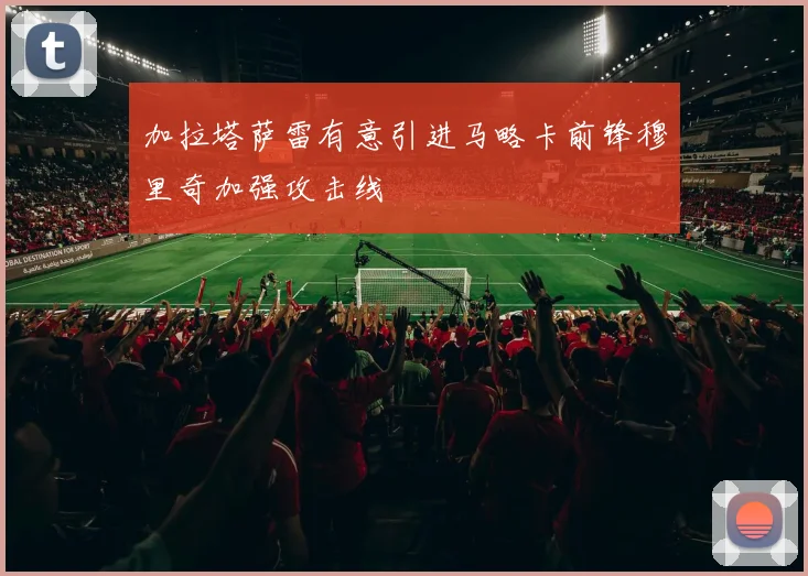 加拉塔萨雷有意引进马略卡前锋穆里奇加强攻击线