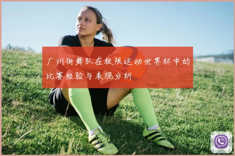 广州街舞队在极限运动世界杯中的比赛经验与表现分析