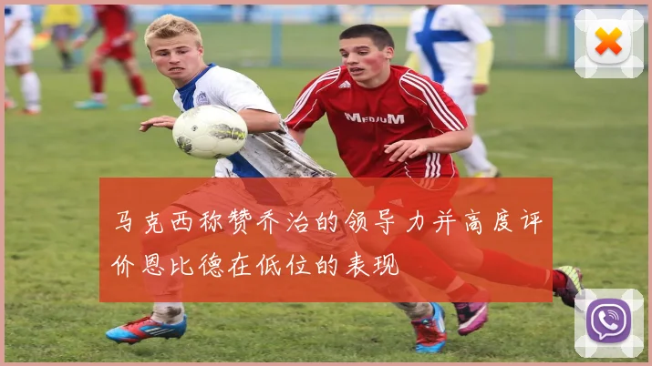 马克西称赞乔治的领导力并高度评价恩比德在低位的表现